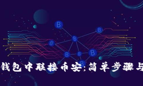 如何在TP钱包中联接币安：简单步骤与注意事项