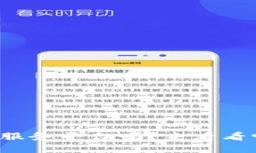 你知道百度区块链服务平台吗？来看看它能为你做些什么！