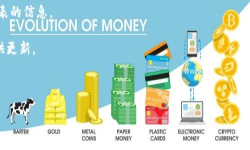 截至我知识的截止日期（2023年10月），TP钱包（TokenPocket）是一个支持多种区块链资产的数字钱包，具体支持哪些代币（包括PIG或其他代币）会随着时间和项目的更新而改变。您可以通过以下几种方式确认TP钱包是否支持PIG：

1. **访问官方Github或官网**：查阅TP钱包的官方文档或更新日志，会有关于支持的代币列表的信息。

2. **社区公告或论坛**：关注相关的社交媒体、论坛或Telegram群组，通常会有社区成员提供更新。

3. **钱包内搜索**：打开TP钱包，尝试搜索PIG代币，看是否可以添加或查看该代币的信息。

如果您对TP钱包或PIG有其他具体的问题，欢迎随时问我！