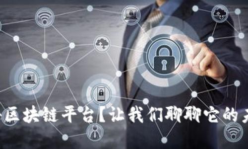 想了解广告区块链平台？让我们聊聊它的未来和潜力！