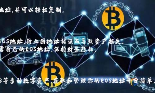 TP钱包（TokenPocket）是一款支持多种区块链资产管理的钱包应用，其中包括EOS（区块链平台）。EOS地址是指在EOS区块链上用于接收和发送EOS资产的唯一标识符。

### EOS地址的格式

EOS的地址通常由12个字符组成，这些字符可以是字母和数字的组合，且不包含特殊符号。一个典型的EOS地址看起来像这样：`usernametoken`，注意，EOS地址是不区分大小写的。

### 如何获取TP钱包中的EOS地址

1. **下载并安装TP钱包**：首先，你需要在手机应用商店（如App Store或Google Play）下载安装TP钱包。
   
2. **创建或导入钱包**：打开TP钱包，选择创建新钱包或导入已有钱包。如果是新创建钱包，请妥善保管好助记词、私钥等信息。

3. **选择EOS账户**：在TP钱包界面中，选择EOS账户，系统会自动生成一个EOS地址。

4. **查看和复制地址**：在EOS账户界面，你可以查看你的EOS地址，并可以轻松复制。

### 使用EOS地址的注意事项

- **确认地址**：在发送和接收EOS资产之前，一定要仔细核对EOS地址，防止因地址错误而导致资产损失。
- **隐私保护**：虽然EOS地址是公开的，但建议用户不随意透露自己的EOS地址，保持财务隐私。

### 总结

TP钱包提供了一个易于使用的平台，让用户能够方便地管理EOS等多种数字资产。获取和管理你的EOS地址十分简单，但一定要记得保护好自己的账户信息和私钥。