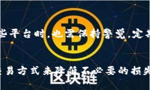 

  区块链增值服务平台大揭秘，你了解哪些？ / 

 guanjianci 区块链,增值服务,平台,数字资产 /guanjianci 

什么是区块链增值服务平台？
在讨论区块链增值服务平台之前，先让我们了解一下什么是区块链。简单来说，区块链是一种通过去中心化网络进行数据记录和存储的技术。其特性如不可篡改、透明性和安全性，使其广泛应用于金融、供应链、医疗等多个领域。而增值服务则是基于区块链技术所提供的附加服务，这些服务不仅提升了用户体验，还为企业创造了新的商业模式。在这个快速发展的数字世界中，区块链增值服务平台应运而生，成为许多企业实现发展转型的关键工具。

区块链增值服务平台的类型
贪心的人类总是希望能从每个技术中获取更多的价值，而区块链增值服务平台正好满足了这一需求。下面，我们将从几种不同类型的区块链增值服务平台入手，揭示它们的独特之处。

h41. 数字资产管理平台/h4
数字资产管理平台通过区块链技术来管理虚拟货币、代币和其它数字资产。这类平台例如 Coinbase 和 Binance，不仅提供交易功能，还提供资产存储、组合投资、风险评估等增值服务。通过这些平台，用户能够更高效地管理自己的投资，降低风险，提高收益。

h42. 去中心化金融（DeFi）平台/h4
DeFi 平台通过智能合约创建去中心化金融服务，降低了传统金融的障碍。它允许用户在无需中介的情况下进行借贷、交易和投资。有些知名的 DeFi 平台，如 Aave 和 Uniswap，让用户在安全的环境中多样化其资产配置，实现更高的收益。

h43. 区块链身份验证平台/h4
身份验证是区块链技术应用中至关重要的一环。区块链身份验证平台通过去中心化的方式帮助用户保护其数字身份和个人数据。这方面的代表如 Civic 和 SelfKey，它们通过密码学技术提供更高效安全的身份验证服务，减少用户身份被盗用的风险。

h44. 知识产权保护平台/h4
针对知识产权保护的需求，越来越多的区块链增值服务平台应运而生。它们帮助创作者记录、保护和管理其创作的所有权以及相关权益。例如 WIPO 和 Myco，会通过区块链技术提供确权、追踪及交易的完整解决方案，以保护创作者的合法权益。

如何选择合适的区块链增值服务平台？
当面对众多区块链增值服务平台时，我们该如何选择适合自己的平台呢？这里有几个关键因素需要考虑：

h41. 安全性/h4
安全性是选择平台时的首要考虑因素。想象一下，如果你的资产在不安全的平台上交易或存储，结果将会是不可逆转的损失。因此，确保平台使用高级加密技术，且经过严格审计是非常重要的。

h42. 用户体验/h4
操作界面的友好性直接影响用户的使用体验。用户应该选择那些界面简洁、操作流畅的平台。比如，提供便捷的交易和资产管理工具，使用户能够轻松上手并高效进行操作。

h43. 支持的资产类型/h4
不同的平台支持不同类型的数字资产。在选择时，用户需考虑自己希望管理和交易的资产种类。从这个意义上来说，支持多种资产的平台通常会给用户带来更大的灵活性。

h44. 成本与费用/h4
使用区块链增值服务平台的过程中，平台的费用和其他支出也是不容忽视的。用户需要比较不同平台的费用结构，选择那些提供 transparent, 低费用的服务。

区块链增值服务平台的未来发展趋势
区块链增值服务平台的未来发展趋势值得关注。技术的进步和市场的需求推动这些平台不断创新。在此，我们将探讨几个可能的趋势：

h41. 更加智能化的服务/h4
随着人工智能和机器学习的进一步发展，区块链增值服务平台将逐渐整合这些技术，提供更加智能化的服务。例如，自动化的资产管理和智能合约执行将得以实现，让用户的交易更加高效和安全。

h42. 多链生态的形成/h4
现今越来越多的区块链平台涌现出来，各自都有不同的特性。未来可能会形成一个多链生态系统，用户将能够在不同的平台之间轻松转移资产和信息，这将极大提升区块链服务的综合性和互通性。

h43. 监管的加强/h4
随着区块链技术的迅速发展，相关监管政策也在逐渐完善。这意味着区块链增值服务平台将会受到更加严格的合规监督，这将对平台的运营模式产生直接影响。

h44. 用户教育的重要性/h4
虽然区块链技术的发展迅速，但普通用户对于才技的理解仍显薄弱。因此，平台在未来将加大用户教育的投入，通过各种渠道帮助用户更好地了解区块链的运作机制和风险管理，从而提升用户对平台的信任度。

相关问题解答
h4问题1: 区块链增值服务的平台安全吗？/h4
安全性是大多数用户在选择区块链增值服务平台时最为关注的问题。因此，许多知名平台在安全技术上加大投入。比如，采用双重认证、冷钱包存储等多重保护措施，以确保用户资产的安全。同时，用户在使用这些平台时，也需保持警觉，定期检查个人资产的安全性，避免因疏忽而导致的损失。

h4问题2: 我该如何提升交易效率？/h4
提高交易效率的关键在于选择合适的区块链增值服务平台，同时，不断提升自身对平台操作的熟悉程度。首先，确保选择的交易平台支持快速交易和实时数据更新。同时，用户也可以通过设置限价单、止损单等交易方式来降低不必要的损失，提升交易成功率。其次，多参与平台的线上活动和学习教程，增加自己的市场分析技能，也能在某种程度上提高交易效率。

在这个信息大爆炸的时代，了解区块链增值服务平台不仅是金融投资的需要，更是对未来商业世界深刻理解的一部分。希望本篇文章能帮助你更好地认识这一领域，做出明智的决策！