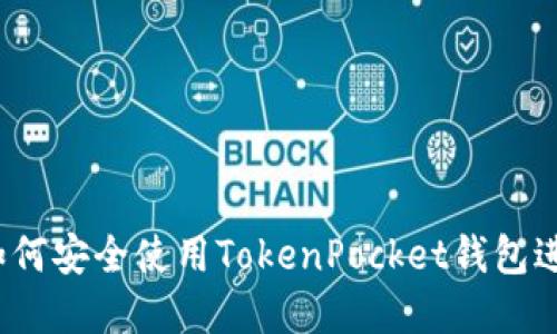 苹果用户必看：如何安全使用TokenPocket钱包进行数字资产管理