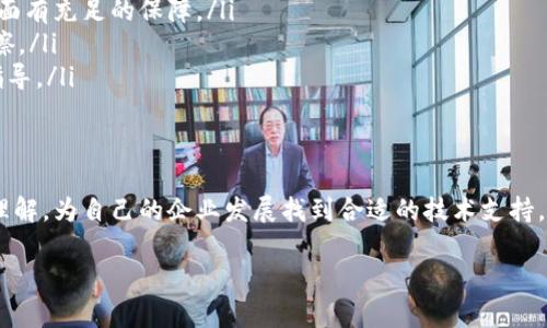 区块链云服务平台 BAS 是什么？

在近年来的科技浪潮中，区块链技术逐渐崭露头角，成为各行各业数字化转型的重要一环。区块链云服务平台 BAS（Blockchain as a Service，区块链即服务）恰恰是这种转型中的一项创新。在这个下，我们将深入探讨 BAS 的含义、优势、应用场景以及未来发展趋势。

BAS 的含义

BAS，即区块链即服务，是一种云服务模型，允许企业和个人利用云平台提供的区块链技术来构建、部署和管理区块链应用程序，而不必亲自管理基础设施。BAS 特别适合那些希望利用区块链技术，但又因为技术壁垒、资源限制或市场不确定性而不愿意直接投资于区块链基础设施的组织。

在这样的平台上，用户可以通过简单的界面和 API 接口，快速开发区块链应用，进行数据存储、智能合约执行以及其他相关操作，而不需要深入了解区块链的底层技术。这种便利性极大地降低了区块链技术的入门门槛，使越来越多的企业能够参与到这一新兴领域中。

BAS 的优势

选择 BAS 作为区块链解决方案存在多重优势。在这部分，让我们逐一列出：

ul
    listrong降低成本：/strong使用 BAS，企业可以节省硬件投资、运维成本以及人力资源开支。用户只需按需付费，避免了高昂的前期投资。/li
    listrong简化管理：/strongBAS 提供了高效的管理工具，用户无需处理复杂的底层系统与基础设施，让开发者专注于应用的设计与开发。/li
    listrong快速部署：/strong通过 BAS，企业可以实现快速的应用部署。平台通常提供了一整套开发工具和集成服务，帮助用户在短时间内上线区块链应用。/li
    listrong弹性扩展：/strongBAS 支持用户根据业务规模的变化灵活调整资源，确保在高峰期仍能满足业务需求。/li
    listrong安全性：/strongBAS 提供企业级的安全保障，包括权限管理、数据加密等，使企业在使用过程中更加放心。/li
/ul

BAS 的应用场景

随着 BAS 的发展，各行各业逐渐开始采用这一技术，以推动业务创新和提升效率。以下是一些具体的应用场景：

ul
    listrong金融服务：/strong银行、保险公司及其他金融机构利用 BAS 进行资产交易、合规监管和跨境支付等 applications，通过区块链技术提高透明度和安全性。/li
    listrong供应链管理：/strong企业通过 BAS 追踪商品物流、验证供应商的可信性，实时获取信息，提升供应链效率，同时降低风险。/li
    listrong医疗健康：/strong利用 BAS 实现患者数据的安全存储与共享，提高医疗服务的质量和效率，并确保患者隐私受到保护。/li
    listrong数字身份：/strong政府和相关机构使用 BAS 来管理公民的数字身份，提供更安全、便捷的身份认证服务。/li
    listrong版权保护：/strong艺术家和创作者可以通过 BAS 确保自己作品的版权，通过智能合约实现自动创作收益分配。/li
/ul

BAS 的未来发展趋势

毫无疑问，BAS 将在未来几年内持续发展，以下是我们认为的几个主要趋势：

ul
    listrong技术标准化：/strong随着市场对 BAS 的需求增大，各大云服务提供商可能会推出更具一致性的技术标准，以便于用户采用和集成。/li
    listrong领域专业化：/strongBAS 可能会向不同的行业提供定制化服务，针对特定领域（如医疗、金融、供应链）推出专属的工具和功能。/li
    listrong与 AI、IoT 的结合：/strongBAS 有潜力与人工智能、物联网等新兴技术融合，打造更多创新型业务解决方案。/li
    listrong法规与合规：/strong作为一种新兴技术，区块链及 BAS 领域的法规和政策将逐步完善，促使企业在使用过程中的合规性提高。/li
/ul

常见问题解答

问题1：BAS 如何确保数据安全和隐私保护？

在当今数字时代，数据安全与隐私保护尤为重要。BAS 提供多个安全层级，通过多种技术手段来确保数据的安全和隐私。这包括：

ul
    listrong数据加密：/strongBAS 在数据传输与存储过程中使用加密算法，确保只有授权用户可以访问相关信息。即使数据在网络上传输，也能防止被非法截取。/li
    listrong权限管理：/strongBAS 提供精细化的访问控制，用户能够设置不同角色的访问权限。只有经过授权的用户才能访问特定数据和功能。/li
    listrong智能合约：/strong智能合约是区块链应用中常用的工具，通过自动执行条件，确保数据和交易的透明性与可追溯性，降低数据篡改的可能性。/li
/ul

问题2：选择 BAS 时需要考虑哪些因素？

在选择合适的 BAS 解决方案时，企业需要考虑多方面的因素，这些因素将直接影响区块链应用的成功与否：

ul
    listrong平台的可靠性：/strong选择一个成熟、有口碑的 BAS 提供商，确保其在技术支持、服务质量和稳定性等方面有充足的保障。/li
    listrong技术兼容性：/strong关注平台是否支持与现有系统的兼容性，确保集成顺利，有助于减少实施过程中的摩擦。/li
    listrong支持与服务：/strong评估提供商的技术支持水平，确保在应用开发与部署过程中能够获得及时的帮助与指导。/li
    listrong费用结构：/strong了解与梳理平台的费用结构，确保其透明合理，避免后续产生隐性费用。/li
/ul

以上就是关于“区块链云服务平台 BAS 是什么”的全面介绍。希望通过我们的分析，大家能对区块链即服务有更深入的理解，为自己的企业发展找到合适的技术支持。

区块链, 云服务, BAS, 区块链即服务/guanjianci