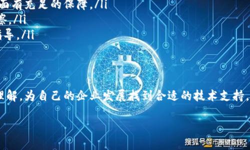 区块链云服务平台 BAS 是什么？

在近年来的科技浪潮中，区块链技术逐渐崭露头角，成为各行各业数字化转型的重要一环。区块链云服务平台 BAS（Blockchain as a Service，区块链即服务）恰恰是这种转型中的一项创新。在这个下，我们将深入探讨 BAS 的含义、优势、应用场景以及未来发展趋势。

BAS 的含义

BAS，即区块链即服务，是一种云服务模型，允许企业和个人利用云平台提供的区块链技术来构建、部署和管理区块链应用程序，而不必亲自管理基础设施。BAS 特别适合那些希望利用区块链技术，但又因为技术壁垒、资源限制或市场不确定性而不愿意直接投资于区块链基础设施的组织。

在这样的平台上，用户可以通过简单的界面和 API 接口，快速开发区块链应用，进行数据存储、智能合约执行以及其他相关操作，而不需要深入了解区块链的底层技术。这种便利性极大地降低了区块链技术的入门门槛，使越来越多的企业能够参与到这一新兴领域中。

BAS 的优势

选择 BAS 作为区块链解决方案存在多重优势。在这部分，让我们逐一列出：

ul
    listrong降低成本：/strong使用 BAS，企业可以节省硬件投资、运维成本以及人力资源开支。用户只需按需付费，避免了高昂的前期投资。/li
    listrong简化管理：/strongBAS 提供了高效的管理工具，用户无需处理复杂的底层系统与基础设施，让开发者专注于应用的设计与开发。/li
    listrong快速部署：/strong通过 BAS，企业可以实现快速的应用部署。平台通常提供了一整套开发工具和集成服务，帮助用户在短时间内上线区块链应用。/li
    listrong弹性扩展：/strongBAS 支持用户根据业务规模的变化灵活调整资源，确保在高峰期仍能满足业务需求。/li
    listrong安全性：/strongBAS 提供企业级的安全保障，包括权限管理、数据加密等，使企业在使用过程中更加放心。/li
/ul

BAS 的应用场景

随着 BAS 的发展，各行各业逐渐开始采用这一技术，以推动业务创新和提升效率。以下是一些具体的应用场景：

ul
    listrong金融服务：/strong银行、保险公司及其他金融机构利用 BAS 进行资产交易、合规监管和跨境支付等 applications，通过区块链技术提高透明度和安全性。/li
    listrong供应链管理：/strong企业通过 BAS 追踪商品物流、验证供应商的可信性，实时获取信息，提升供应链效率，同时降低风险。/li
    listrong医疗健康：/strong利用 BAS 实现患者数据的安全存储与共享，提高医疗服务的质量和效率，并确保患者隐私受到保护。/li
    listrong数字身份：/strong政府和相关机构使用 BAS 来管理公民的数字身份，提供更安全、便捷的身份认证服务。/li
    listrong版权保护：/strong艺术家和创作者可以通过 BAS 确保自己作品的版权，通过智能合约实现自动创作收益分配。/li
/ul

BAS 的未来发展趋势

毫无疑问，BAS 将在未来几年内持续发展，以下是我们认为的几个主要趋势：

ul
    listrong技术标准化：/strong随着市场对 BAS 的需求增大，各大云服务提供商可能会推出更具一致性的技术标准，以便于用户采用和集成。/li
    listrong领域专业化：/strongBAS 可能会向不同的行业提供定制化服务，针对特定领域（如医疗、金融、供应链）推出专属的工具和功能。/li
    listrong与 AI、IoT 的结合：/strongBAS 有潜力与人工智能、物联网等新兴技术融合，打造更多创新型业务解决方案。/li
    listrong法规与合规：/strong作为一种新兴技术，区块链及 BAS 领域的法规和政策将逐步完善，促使企业在使用过程中的合规性提高。/li
/ul

常见问题解答

问题1：BAS 如何确保数据安全和隐私保护？

在当今数字时代，数据安全与隐私保护尤为重要。BAS 提供多个安全层级，通过多种技术手段来确保数据的安全和隐私。这包括：

ul
    listrong数据加密：/strongBAS 在数据传输与存储过程中使用加密算法，确保只有授权用户可以访问相关信息。即使数据在网络上传输，也能防止被非法截取。/li
    listrong权限管理：/strongBAS 提供精细化的访问控制，用户能够设置不同角色的访问权限。只有经过授权的用户才能访问特定数据和功能。/li
    listrong智能合约：/strong智能合约是区块链应用中常用的工具，通过自动执行条件，确保数据和交易的透明性与可追溯性，降低数据篡改的可能性。/li
/ul

问题2：选择 BAS 时需要考虑哪些因素？

在选择合适的 BAS 解决方案时，企业需要考虑多方面的因素，这些因素将直接影响区块链应用的成功与否：

ul
    listrong平台的可靠性：/strong选择一个成熟、有口碑的 BAS 提供商，确保其在技术支持、服务质量和稳定性等方面有充足的保障。/li
    listrong技术兼容性：/strong关注平台是否支持与现有系统的兼容性，确保集成顺利，有助于减少实施过程中的摩擦。/li
    listrong支持与服务：/strong评估提供商的技术支持水平，确保在应用开发与部署过程中能够获得及时的帮助与指导。/li
    listrong费用结构：/strong了解与梳理平台的费用结构，确保其透明合理，避免后续产生隐性费用。/li
/ul

以上就是关于“区块链云服务平台 BAS 是什么”的全面介绍。希望通过我们的分析，大家能对区块链即服务有更深入的理解，为自己的企业发展找到合适的技术支持。

区块链, 云服务, BAS, 区块链即服务/guanjianci