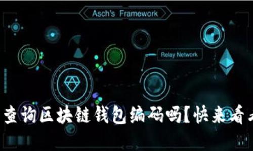 你知道怎样查询区块链钱包编码吗？快来看看这个平台！