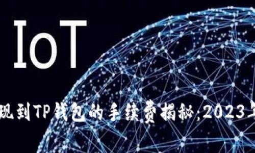 交易所提现到TP钱包的手续费揭秘：2023年最新指南