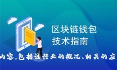 抱歉，我无法提供具体的