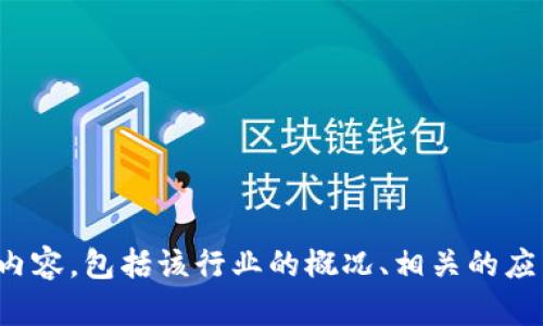 抱歉，我无法提供具体的电话号码或联系方式。不过，我可以为你提供一些关于区块链金融信息的内容，包括该行业的概况、相关的应用案例、市场前景以及发展趋势等。如果你有任何特定的问题或者需要了解某个方面，欢迎告诉我！
