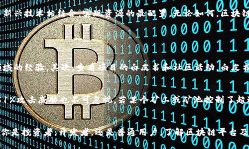   了解区块链！你知道哪些平台的域名吗？ / 

 guanjianci 区块链, 平台, 域名, 加密货币 /guanjianci 

区块链简介
区块链是一项革命性的技术，其运作机制无疑将在未来的各领域产生深远的影响。为了更好地理解区块链，让我们从基础知识开始。在最简单的层面上，区块链是一种去中心化的数字账本技术，能够安全、透明地记录交易。这一特性让人们首次可以在没有中介的情况下进行信任的交易。为了适应不断变化的市场需求，许多企业和项目都建立了自己的区块链平台。

区块链平台的重要性
随着区块链行业的发展，区块链平台逐渐成为核心支撑。它们不仅提供开发者一个可以构建去中心化应用（DApp）的环境，而且为用户提供数字资产的交易和管理功能。区块链平台通常采用开放源代码，促进全球合作和技术共享。这种开放性使得创新不断涌现，从金融、供应链到文化艺术，区块链正在以多种形式影响我们的生活。

知名区块链平台域名一览
接下来，我们将列出一些知名的区块链平台及其域名。在选择这些平台时，我们不仅考虑其知名度，还考虑了其技术特性及在行业中的影响力：

ul
  listrong比特币（Bitcoin）/strong - a href=