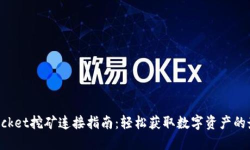 TokenPocket挖矿连接指南：轻松获取数字资产的最佳选择