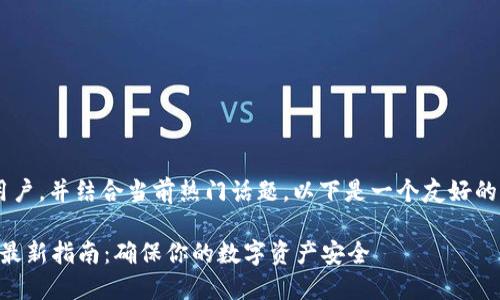 为了更好地服务于用户，并结合当前热门话题，以下是一个友好的、关键词及内容大纲。

2023年TP钱包验证最新指南：确保你的数字资产安全