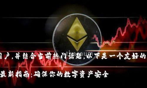 为了更好地服务于用户,并结合当前热门话题,以下是一个友好的、关键词及内容大纲。
2023年TP钱包验证最新指南:确保你的数字资产安全