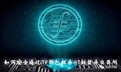如何安全通过TP钱包提币HT到货币交易所