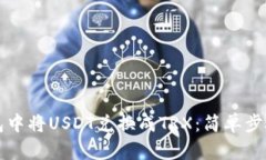 如何在TP钱包中将USDT兑换