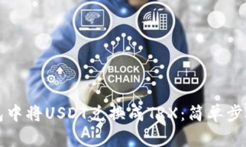 如何在TP钱包中将USDT兑换成TRX：简单步骤与实用技巧