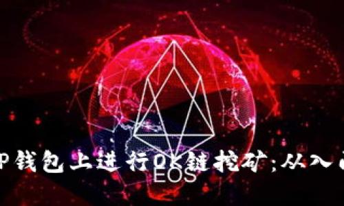 如何在TP钱包上进行OK链挖矿：从入门到精通