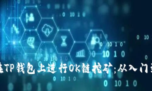 如何在TP钱包上进行OK链挖矿：从入门到精通