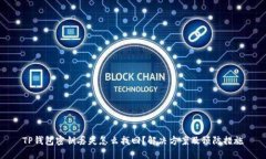 TP钱包密钥丢失怎么找回？