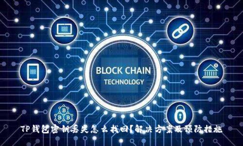 TP钱包密钥丢失怎么找回？解决方案及预防措施