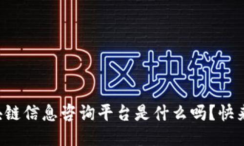 你知道区块链信息咨询平台是什么吗？快来揭秘一下！