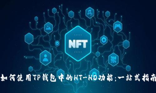 如何使用TP钱包中的HT-HD功能：一站式指南