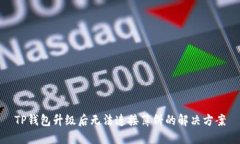 TP钱包升级后无法连接薄饼