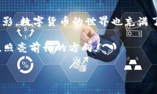   如何使用TP钱包进行加密货币操作：新手指南与实用技巧 / 
 guanjianci TP钱包, 加密货币, 钱包使用, 数字货币操作 /guanjianci 

引言
在数字货币迅猛发展的时代，越来越多的用户开始接触和使用加密钱包。TP钱包作为一款便捷的多链数字资产钱包，受到了越来越多用户的青睐。无论是进行交易，还是存储和管理数字资产，TP钱包都提供了强大的功能。在这篇文章中，我们将深入探讨如何使用TP钱包完成各种操作，并通过生动的场景描述与实际案例，帮助您更好地理解和掌握使用技巧。

一、TP钱包简介
TP钱包是一款多功能的数字资产管理工具，不仅支持主流的以太坊和比特币等数字货币，还支持多种链上的资产。用户可以通过TP钱包轻松地发送、接收，以及交易数字货币。此外，TP钱包提供的去中心化交易平台，不仅保证了交易的安全，还提升了用户的交易体验。

二、下载安装TP钱包
在正式开始使用TP钱包之前，首先需要下载并安装该应用。打开您的手机应用商店，搜索“TP钱包”，然后点击下载。在阳光充足的周末早晨，您也许会坐在自己家阳台的摇椅上，拿着手机，仔细阅读用户评论，确保选择的应用程序是安全可靠的。

三、创建和备份钱包
成功安装后，您需要创建一个新的钱包。系统会提示您设置密码，并生成一组助记词。请务必将助记词保存到安全的地方，可以用纸笔写下并放在家中一个安全隐蔽的角落。想象你带着这张纸，像保护家中贵重物品一样珍惜它，因为这将是您资产的“钥匙”。此时阳光透过窗帘洒在桌面上，您能感受到未来的无限可能。

四、进行首次充值
创建钱包后，您需要为其充值才能进行交易。在TP钱包中，您可以通过多个渠道进行充值，例如通过银行卡、第三方支付平台等。假设您选择用银行卡充值，那只需点击“充值”按钮，输入金额，随后按照提示完成交易。在这个过程中，您可能会忍不住想象这些数字资产如何在未来增值，心中充满期待。

五、发送和接收加密货币
要发送加密货币，您需要知道对方的收款地址。举个例子，您和朋友约好在某个周末一起喝咖啡，朋友向您请求发送一笔比特币。在阳光明媚的咖啡厅，您打开TP钱包，输入朋友的地址与金额，并点击“发送”。一瞬间，交易便在区块链上完成，您们的对话被阳光和咖啡的香气浸润。
同样，如果您想接收加密货币，只需提供自己的钱包地址给对方即可。而在TP钱包中，您可以快速找到自己的地址，并通过二维码分享，这样在拥挤的场合中，也能轻松完成交易。

六、交易的安全性
在数字货币交易中，安全性至关重要。TP钱包采用了多种加密技术来保护用户的资产。不过，用户自己也需要注意安全，比如定期更新密码，不轻易分享自己的助记词。有时候，当您在公园的长椅上休憩时，正好看见有人询问如何安全交易，您也可以分享一下自己的小经验，像个加密货币的传道者。

七、体验去中心化交易平台
TP钱包提供了去中心化交易（DEX）的功能，让用户可以直接在钱包中进行无中介交易。举个例子，您在一个阳光明媚的午后，决定用一部分以太坊交易成其他数字资产。在TP钱包中，选择您希望交易的货币，输入金额后，系统会自动为您找到最优交易路径，在不需要任何中介的情况下，完成这一切。

八、数字资产的投资与管理
除了基础的交易操作，TP钱包还允许用户进行数字资产的投资与管理。例如，您可以选择参与某些区块链项目的代币购买，或是参与流动性挖矿。在一个悠闲的下午，您坐在公园的草坪上，研究最新的投资项目，像个小型“华尔街”观察记录者，聚精会神地分析着市场动向。

九、总结与展望
TP钱包无疑为用户提供了便捷的数字资产管理体验。无论是初学者还是经验丰富的投资者，都能在这里找到属于自己的操作方式。正如阳光透过树叶洒下斑驳的光影，数字货币的世界也充满了变化与机遇。未来，让我们共同期待TP钱包能带给用户更多便利与安全的体验。

最后，在每一次数字货币的交易中，您都是这个时代的参与者。无论未来何去何从，请时刻保持对你资产的热情与责任感。阳光总会在某个时刻洒在您前进的道路上，照亮前行的方向。 

以上是关于TP钱包的详细操作指南，包括场景描述与一些实际案例，希望能为用户提供真实且有趣的阅读体验。