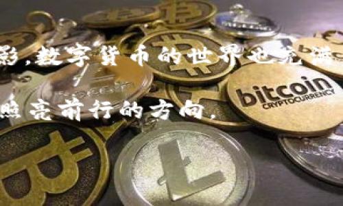   如何使用TP钱包进行加密货币操作：新手指南与实用技巧 / 
 guanjianci TP钱包, 加密货币, 钱包使用, 数字货币操作 /guanjianci 

引言
在数字货币迅猛发展的时代，越来越多的用户开始接触和使用加密钱包。TP钱包作为一款便捷的多链数字资产钱包，受到了越来越多用户的青睐。无论是进行交易，还是存储和管理数字资产，TP钱包都提供了强大的功能。在这篇文章中，我们将深入探讨如何使用TP钱包完成各种操作，并通过生动的场景描述与实际案例，帮助您更好地理解和掌握使用技巧。

一、TP钱包简介
TP钱包是一款多功能的数字资产管理工具，不仅支持主流的以太坊和比特币等数字货币，还支持多种链上的资产。用户可以通过TP钱包轻松地发送、接收，以及交易数字货币。此外，TP钱包提供的去中心化交易平台，不仅保证了交易的安全，还提升了用户的交易体验。

二、下载安装TP钱包
在正式开始使用TP钱包之前，首先需要下载并安装该应用。打开您的手机应用商店，搜索“TP钱包”，然后点击下载。在阳光充足的周末早晨，您也许会坐在自己家阳台的摇椅上，拿着手机，仔细阅读用户评论，确保选择的应用程序是安全可靠的。

三、创建和备份钱包
成功安装后，您需要创建一个新的钱包。系统会提示您设置密码，并生成一组助记词。请务必将助记词保存到安全的地方，可以用纸笔写下并放在家中一个安全隐蔽的角落。想象你带着这张纸，像保护家中贵重物品一样珍惜它，因为这将是您资产的“钥匙”。此时阳光透过窗帘洒在桌面上，您能感受到未来的无限可能。

四、进行首次充值
创建钱包后，您需要为其充值才能进行交易。在TP钱包中，您可以通过多个渠道进行充值，例如通过银行卡、第三方支付平台等。假设您选择用银行卡充值，那只需点击“充值”按钮，输入金额，随后按照提示完成交易。在这个过程中，您可能会忍不住想象这些数字资产如何在未来增值，心中充满期待。

五、发送和接收加密货币
要发送加密货币，您需要知道对方的收款地址。举个例子，您和朋友约好在某个周末一起喝咖啡，朋友向您请求发送一笔比特币。在阳光明媚的咖啡厅，您打开TP钱包，输入朋友的地址与金额，并点击“发送”。一瞬间，交易便在区块链上完成，您们的对话被阳光和咖啡的香气浸润。
同样，如果您想接收加密货币，只需提供自己的钱包地址给对方即可。而在TP钱包中，您可以快速找到自己的地址，并通过二维码分享，这样在拥挤的场合中，也能轻松完成交易。

六、交易的安全性
在数字货币交易中，安全性至关重要。TP钱包采用了多种加密技术来保护用户的资产。不过，用户自己也需要注意安全，比如定期更新密码，不轻易分享自己的助记词。有时候，当您在公园的长椅上休憩时，正好看见有人询问如何安全交易，您也可以分享一下自己的小经验，像个加密货币的传道者。

七、体验去中心化交易平台
TP钱包提供了去中心化交易（DEX）的功能，让用户可以直接在钱包中进行无中介交易。举个例子，您在一个阳光明媚的午后，决定用一部分以太坊交易成其他数字资产。在TP钱包中，选择您希望交易的货币，输入金额后，系统会自动为您找到最优交易路径，在不需要任何中介的情况下，完成这一切。

八、数字资产的投资与管理
除了基础的交易操作，TP钱包还允许用户进行数字资产的投资与管理。例如，您可以选择参与某些区块链项目的代币购买，或是参与流动性挖矿。在一个悠闲的下午，您坐在公园的草坪上，研究最新的投资项目，像个小型“华尔街”观察记录者，聚精会神地分析着市场动向。

九、总结与展望
TP钱包无疑为用户提供了便捷的数字资产管理体验。无论是初学者还是经验丰富的投资者，都能在这里找到属于自己的操作方式。正如阳光透过树叶洒下斑驳的光影，数字货币的世界也充满了变化与机遇。未来，让我们共同期待TP钱包能带给用户更多便利与安全的体验。

最后，在每一次数字货币的交易中，您都是这个时代的参与者。无论未来何去何从，请时刻保持对你资产的热情与责任感。阳光总会在某个时刻洒在您前进的道路上，照亮前行的方向。 

以上是关于TP钱包的详细操作指南，包括场景描述与一些实际案例，希望能为用户提供真实且有趣的阅读体验。