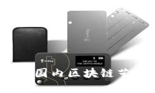 如何选择合适的国内区块链艺术品交易平台？