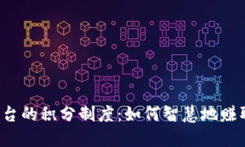 区块链资讯平台的积分制度：如何智慧地赚取和使用积分？