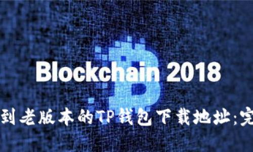 如何找到老版本的TP钱包下载地址：完整指南