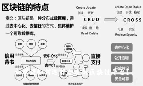 初学者如何选择合适的区块链平台？
