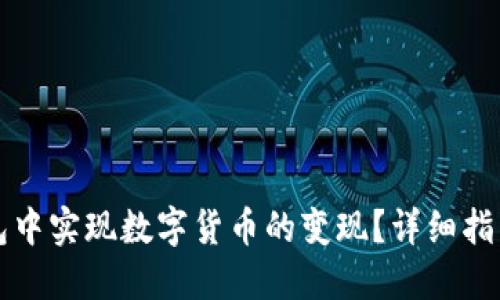 如何在TP钱包中实现数字货币的变现？详细指南与实用技巧