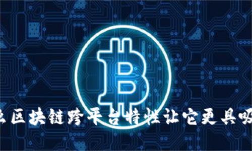 为什么区块链跨平台特性让它更具吸引力？