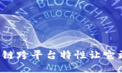 为什么区块链跨平台特性让它更具吸引力？