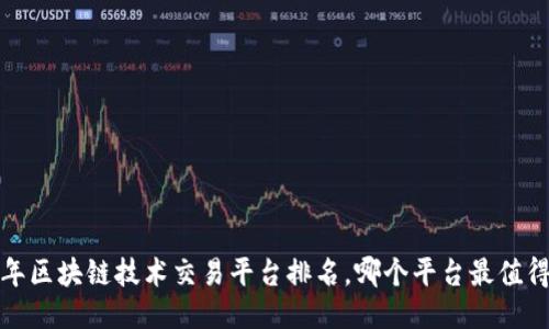 2023年区块链技术交易平台排名，哪个平台最值得信赖？