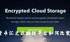 你知道外汇货币汇兑区块