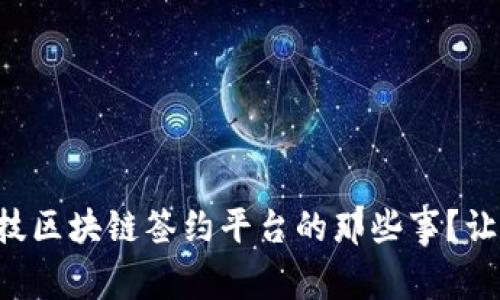 想知道追一科技区块链签约平台的那些事？让我们一探究竟！