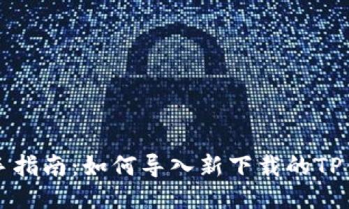 新手指南：如何导入新下载的TP钱包