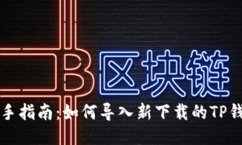 新手指南：如何导入新下载的TP钱包