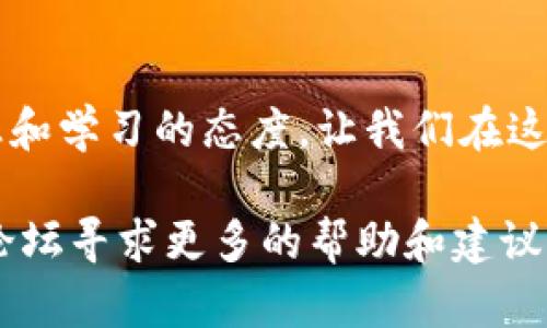   如何将SHIB转到TP钱包：一步步教你实现数字资产安全转移 / 

 guanjianci SHIB, TP钱包, 数字货币, 转账 /guanjianci 

引言
随着数字货币的普及，越来越多的人开始参与到这场金融科技的革命中。在众多数字资产中，SHIB（Shiba Inu）作为一种新兴的加密货币，受到了不少投资者的关注。而将SHIB转移到TP钱包是确保资金安全和方便管理的一个重要步骤。本文将详细介绍如何将SHIB成功转移到TP钱包，帮助你顺利搞定这一过程。

理解SHIB与TP钱包
在深入转移操作之前，首先需要对SHIB和TP钱包有个基本了解。SHIB是一种基于以太坊的代币，被称为“狗狗币杀手”，由于其社区的强大和良好的市场反响，逐渐成为许多投资者的新宠。而TP钱包作为一款多功能的数字货币钱包，支持多种主流币种的安全存储和管理，受到了用户的青睐。

准备工作：获取SHIB和TP钱包
在进行任何转账前，我们首先需要确保我们已经拥有了SHIB代币和TP钱包。可以通过交易所购买SHIB，然后将其转入自己的TP钱包中。此时，我们需要准备好转账的相关信息，如SHIB的合约地址、你自己的TP钱包地址等。确保信息的准确性是这个过程中至关重要的一步。

第一步：在交易所提取SHIB
如果你是在某个交易所购买的SHIB，首先要登录你的账户，找到“资产”或“钱包”选项，选择SHIB。在这里，你会看到一个“提取”或者“转出”的选项。点击进入后，将会看到要求填写提取信息的界面。
在这里你需要输入你的TP钱包地址，所以确保将TP钱包打开，复制地址，粘贴到交易所的提取地址栏中。建议在复制地址后再次确认，以免贴错影响资金的安全。

第二步：确认转账金额与手续费
在填写完地址后，接下来要确定你要提取的SHIB数量。在这个过程中，请同时关注手续费的部分，确保提取金额足够覆盖这部分费用。可能的话再多提取一点以防万一，这样在转账后可以确保在TP钱包中能有足够的余额。

第三步：审核及最终确认
在你填写完所有必要信息后，仔细检查一遍，包括钱包地址、提取的SHIB金额与手续费等。确认无误后，点击“确认”或“提交”按钮。这时交易所通常会发送一封确认邮件，要求你进行二次确认，以防止未授权的交易。

转账时间及处理结果
转账的时间会因网络繁忙程度及交易所的处理速度而有所不同。一般来说，从交易所到TP钱包的转账通常需要几分钟到几个小时不等。在此期间，你可以通过交易所提供的转账历史记录查看状态。
一旦转账完成，登入你的TP钱包查看SHIB的余额。如果一切顺利，你应该能够看到账户中增加了对应的SHIB数量。

安全措施与建议
在完成转账后，安全性也是一个不容忽视的话题。为确保你的TP钱包安全，建议你开启双重验证，同时定期备份钱包信息。记住，不要随便分享你的私钥和助记词，任何人获取这些信息后都能完全控制你的数字资产。

总结
将SHIB转移到TP钱包并非难事。通过以上步骤，你可以确保资金的安全性与便捷性。同时，随着数字货币的不断发展，建议你保持对市场的敏感和学习的态度。让我们在这条数字货币投资的道路上，走得更加稳健与从容！

以上是将SHIB转账到TP钱包的详细步骤和注意事项，希望这些内容能为你的数字资产管理提供帮助。在实践中如有疑问，不妨在社区或相关论坛寻求更多的帮助和建议，保持警觉，安全第一。