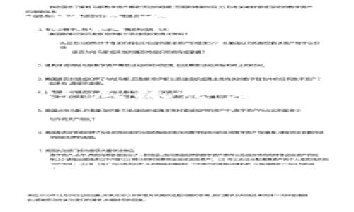    找到适合你的区块链投稿平台，分享你的知识与见解！ / 
 guanjian ci  区块链, 投稿平台, 加密货币, 技术分享 /guanjianci 

引言
随着区块链技术的飞速发展，越来越多的人希望在这个新兴领域中发表自己的见解与研究成果。无论是对加密货币的深度剖析、技术应用的探索，还是对行业现状的个人见解，分享这些内容不仅可以提升个人的专业形象，还能为读者带来价值。那么，问题来了：在哪里投稿，才能让你的文章被更多人看到并得到认可呢？本文将深入探讨几大热门的区块链相关投稿平台，帮助你找到最适合自己的舞台。

1. Medium
Medium是一个非常受欢迎的在线写作和出版平台，它提供了一个开放与自由的环境，特别适合分享区块链相关的内容。任何人都可以在Medium上创建账号和博客，分享自己的文章。
在Medium上，用户可以通过关注喜欢的作者、主题或出版物来获取相关内容。如果你的文章质量高、分享价值大，它有可能被广泛传播。此外，Medium提供的“故事”的功能让你的文章可以更生动地呈现，有助于吸引读者的注意力。
在撰写文章时，确保使用相关的标签来提高你的作品的可见性。比如，你可以使用“区块链”、“加密货币”等标签，增加文章被读者找到的机会。

2. Steemit
Steemit是基于区块链技术的社交媒体与内容创作平台，它允许用户通过发表文章获得数字货币奖励。你写得越多，获得的奖励就越多，这无疑为内容创作者提供了强大的激励。
Steemit的社区氛围相对友好，用户不仅可以通过创造高质量的内容来赚取奖励，还可以与其他区块链爱好者互动。你可以在平台上找到类似领域的朋友，彼此分享经验和想法，为你的写作之旅增添更多资源和支持。
然而，Steemit上内容的质量可能会有所参差，因此创作时要保持专业性，确保提供有深度的分析和见解。你的文章越有价值，就越有可能在这个平台上“火起来”。

3. CoinTelegraph
CoinTelegraph是一个专注于区块链和加密货币新闻和分析的网站。它为撰写人的提供了一个专业的平台，适合那些想要分享行业动态、深度分析和评论的作者。如果你拥有丰富的行业知识，CoinTelegraph可能是你展示才华的理想之地。
为了投稿，你需要克服一定的审核门槛，确保你的文章符合网站的内容标准。这意味着你需要进行深入研究，提供准确的信息和有见地的观察。同时，确保你的文章风格符合网站的调性，这样更容易被采纳。

4. Hacker Noon
Hacker Noon是一个技术和创业相关的内容平台，涵盖了区块链、软件开发和其他技术领域的多个主题。这个平台欢迎来自各个背景的作者，与全球读者分享专业知识与见解。
Hacker Noon的投稿方式相对简单，你可以直接提交你的文章稿件。该平台强调质量与原创性，如果你的作品受到认可，其影响力将不会低于其他大型媒体。
在Hacker Noon上，除了发表文章，你还可以与行业中的其他人士进行互动，增加曝光率，这也是这个平台的一个重要优势。

5. DZone
DZone是一个技术社区，供技术作家和开发者发布和分享知识。虽然DZone的主题涉及广泛，但区块链和加密货币也占据了一席之地。作为一个技术论坛，DZone同样注重内容的质量与技术深度。
投稿到DZone的流程比较直观，只需要注册一个账号，按照指南提供文章、标签和正文就可以了。如果接受，你的作品将被推送到社区的技术专业读者中，增加了它的曝光率。

总结
荐的区块链相关投稿平台有很多，它们各有特色。Medium适合喜欢自由创作的人，Steemit提供激励机制，CoinTelegraph则是专业性的代名词，Hacker Noon则是技术与创业的结合，而DZone更聚焦在技术社区。发掘并选择最适合你文章内容的平台，会帮助你打开更多机会，让你的观点得到共享与传播。

相关问题
问题一：如何提升你在投稿平台上的知名度？
提升知名度的方法有很多。首先，确保你发布的内容质量高且具有价值，只有有深度的文章才能吸引读者的眼球。其次，积极与其他作者和读者互动，参与评论和讨论，培养你的社交网络。此外，定期发布内容，保持一定的活跃度也十分重要。

问题二：怎样确保你的文章被采纳？
确保文章被采纳的关键在于了解目标平台的投稿要求，包括字数、风格、格式等。每个平台对内容有不同的标准，一定要仔细阅读并遵循。此外，争取在文章中加入实际案例、数据分析或专家观点，这会给你的文章增加权威性和可信度，提高被采纳的机会。

结论
在区块链领域发表文章，不仅能帮助你建立个人品牌，还能让你参与到这个充满创新的行业中去。通过选择合适的投稿平台，并结合自身的专业知识与热情，你一定能找到适合自己的写作空间！坚持分享，无论多小的想法，最终都能汇聚成强大的力量。让你的声音被听到，从现在开始行动吧！