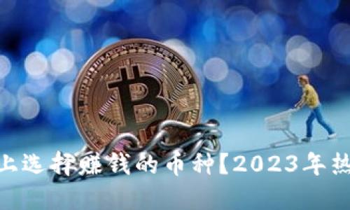 如何在TokenPocket上选择赚钱的币种？2023年热门数字货币投资指南