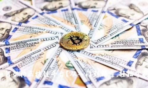 如何架构区块链平台？从入门到精通，轻松掌握！