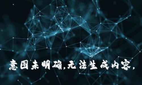 意图未明确，无法生成内容。