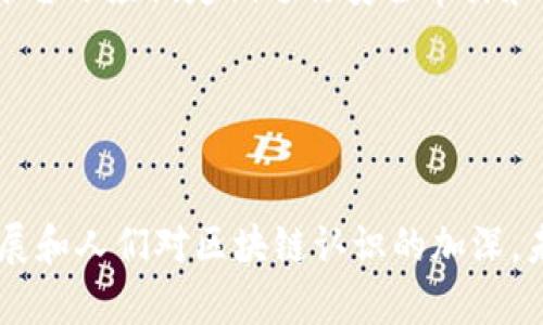   揭秘自有平台区块链模式：如何颠覆传统行业？ / 
 guanjianci 区块链，自有平台，去中心化，行业颠覆 /guanjianci 

一、什么是自有平台区块链模式？
我们首先要弄清楚“自有平台区块链模式”到底是什么意思。这个概念听起来可能有些抽象，但其实它是通过区块链技术建立的一种新型商业模式。在这个模式中，企业或个人可以自己搭建一个去中心化的平台，通过智能合约等应用实现各种功能，从而减少中介的存在，提高商业效率。

与传统的集中式平台相比，自有平台区块链模式具有更高的透明度和安全性。由于所有的数据都被记录在区块链上，任何人都可以查阅和验证，极大地降低了欺诈的可能性。此外，由于没有中介的参与，用户在交易时可以享受到更低的费用和更快的交易速度。

二、自有平台区块链的优势
自有平台区块链在许多领域具有独特的优势。首先，它提供了一个去中心化的发行环境，用户可以直接与服务提供者或商品供给者进行互动，避免了传统模式中层层加价的现象。其次，区块链的不可篡改性使得数据更加可靠，从而提升了用户的信任度。例如，在金融领域，很多用户会因为中心化平台的数据安全问题而感到忧虑，而自有平台的出现，正好解决了这个问题。

另外，自有平台的构建还能够促进创新。由于创新者们可以在这个平台上自由地试验各种理念，因此许多新的商业模式和产品得以诞生。而且这对于小型企业和创业者尤为重要，因为他们不必再依赖大型平台的规则和限制，从而可以更灵活地进行业务调整和市场测试。

三、自有平台区块链的应用场景
自有平台区块链模式的应用场景非常广泛。比如在艺术创作领域，通过区块链技术，艺术家可以直接在开放平台上出售他们的作品，消除了中介机构带来的各类问题。在这一过程中，艺术作品的真实来源和价值可以通过区块链进行确认，此外，艺术家还能够从二次销售中获取收益。

在供应链管理中，自有平台亦显示出其重要性。各个环节的参与者可以通过区块链技术实时访问和分享供应链信息，从而实现更高效的资源分配和成本控制。这种方式不仅提高了透明度，还增强了各环节之间的协作与信任。

四、构建自有平台的挑战与对策
尽管自有平台区块链模式的优势明显，但在实际操作过程中，仍然面临许多挑战。例如，技术的复杂性可能导致参与者难以理解和使用这些工具。此外，围绕数据隐私、法律法规的合规性等问题也需要被认真对待。

要解决这些挑战，首先需要提供更多的教育和培训机会，帮助参与者掌握相关知识和技能。其次，各国的立法机构需要尽快制定合适的法规，以规范区块链技术的应用，保证用户的权益。此外，区块链技术本身也在快速发展，很多新工具和平台正在被开发出来，解决了原有技术的一些局限性。

五、快速实现自有平台的步骤
如果你决定要构建一个基于区块链的自有平台，可以按照以下步骤进行。首先，确定你的目标和需求，清晰的定位可以为后续的开发提供方向。其次，选择合适区块链技术，这里需要权衡各种技术的优缺点，例如Ethereum、Hyperledger等。

接着，着手进行平台的设计。在这一阶段，你需要考虑用户体验、界面设计等各方面的因素，确保用户能够轻松上手。随后，开发团队将根据需求进行系统的搭建和测试。在测试过程中的反馈对于系统十分重要，确保上线前能尽量排除技术问题。

最后，正式推出自有平台。在这个过程中，可以通过市场推广、社交媒体等多渠道宣传，吸引用户参与。上线后，持续监控使用情况，收集反馈，并根据用户的使用习惯和需求进行迭代更新。

六、可能相关问题

h41. 自有平台区块链模式是否真的能完全取代传统平台？/h4
自有平台区块链模式虽然在理论上提供了许多优势，但完全取代传统平台的可能性还需观察。例如，传统平台拥有众多用户基础和成熟的运营经验，他们在市场中的强大存在也不容小觑。自有平台或许能够在某些领域替代传统平台，但对于特定行业而言，它们的结合与共存可能更加实际。

加之，用户习惯和使用环境也是不可忽视的因素。许多消费者在使用传统平台时已经建立了心理认同和操作习惯。自有平台如何吸引这些用户，并确保他们愿意付出时间和精力去学习新技艺，也是需要认真考虑的问题。

h42. 自有平台如何确保用户的隐私安全？/h4
用户隐私安全是建立自有平台过程中必须重点考虑的问题，尤其是在区块链技术的使用上。尽管区块链的去中心化特性在一定程度上提升了数据安全性，但用户的隐私保护依然不可放松。

要有效保护用户隐私，首先要在设计阶段，就应将隐私问题纳入数据处理规程。例如，利用零知识证明等技术来确保用户数据不在网络上传输，从而降低泄露风险。此外，平台还应该定期进行安全审计和检测，确保安全措施的可行性与有效性。

同时，用户也需要具备基本的隐私保护意识，了解相关的保护措施及自己的权利，避免不必要的风险。

结束语
总之，自有平台区块链模式以其去中心化、安全性及高效率受到了越来越多人的关注。尽管在实际应用中会面临许多挑战，但其潜力无疑是巨大的。随着技术的进一步发展和人们对区块链认识的加深，未来自有平台区块链可能会在更多领域得到推广与应用。