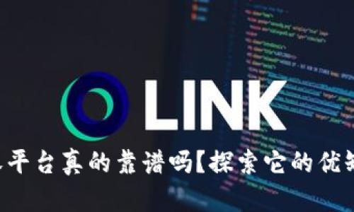 区块链直播营收平台真的靠谱吗？探索它的优缺点与未来潜力！