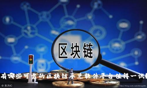 有哪些可靠的区块链承兑软件平台值得一试？