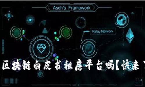 你听说过区块链白皮书租房平台吗？快来了解一下！